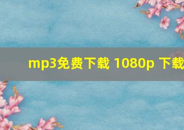 mp3免费下载 1080p 下载